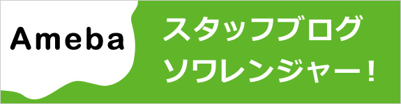 スタッフブログ　ソワレンジャー！