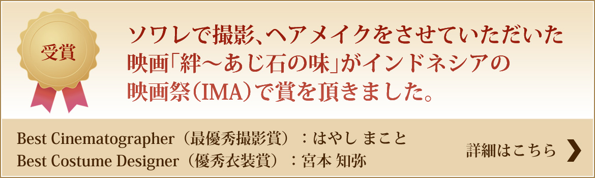 ソワレで撮影、ヘアメイクをさせていただいた映画「絆～あじ石の味」がインドネシアの映画祭（IMA）で賞を頂きました。