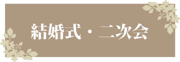 結婚式・二次会