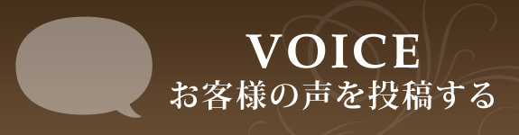 お客様の声を投稿する