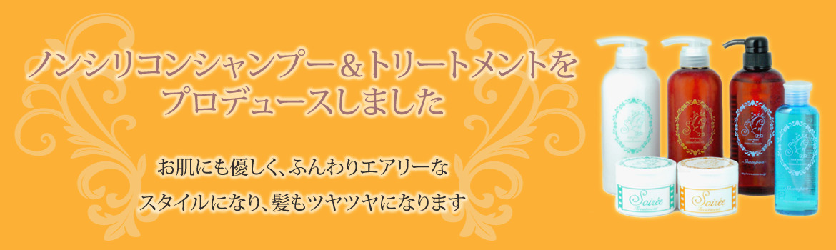 ノンシリコンシャンプー＆トリートメントをプロデュースしました