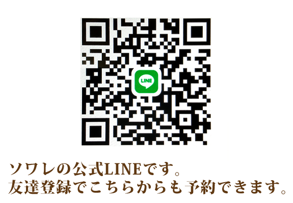 画像：ソワレの公式LINEです。 友達登録でこちらからも予約できます。