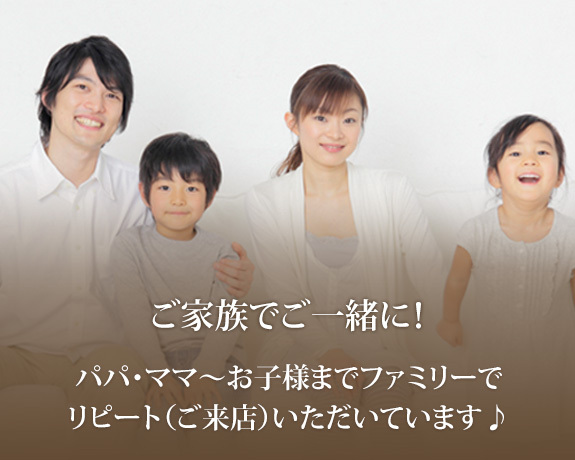 ご家族でご一緒に！
