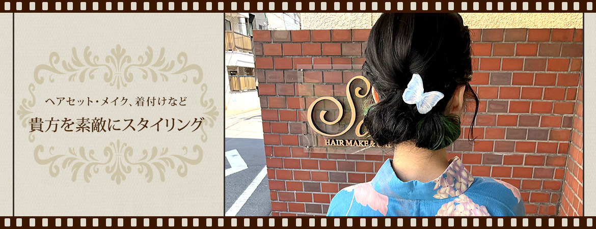 ヘアセット・メイク、着付けなど貴方を素敵にスタイリング