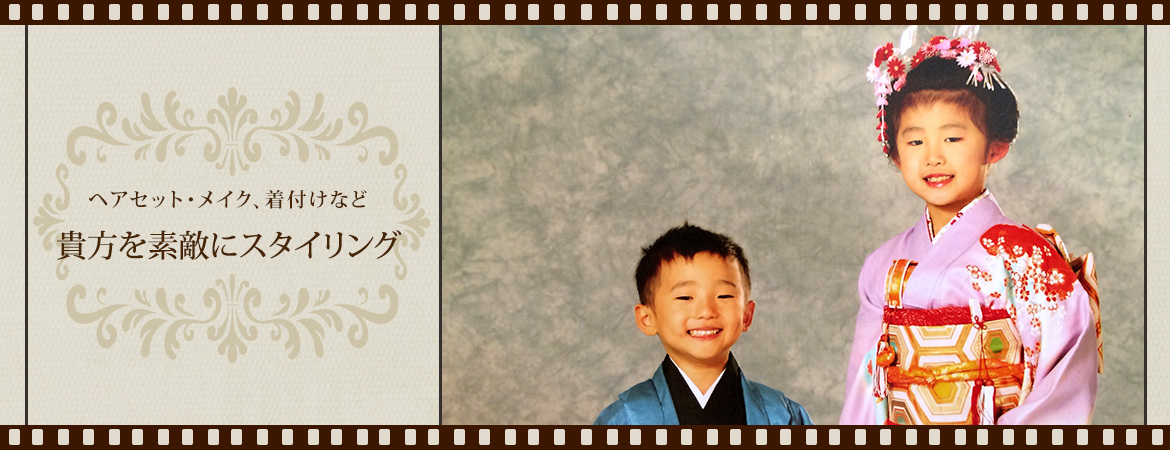 ヘアセット・メイク、着付けなど貴方を素敵にスタイリング