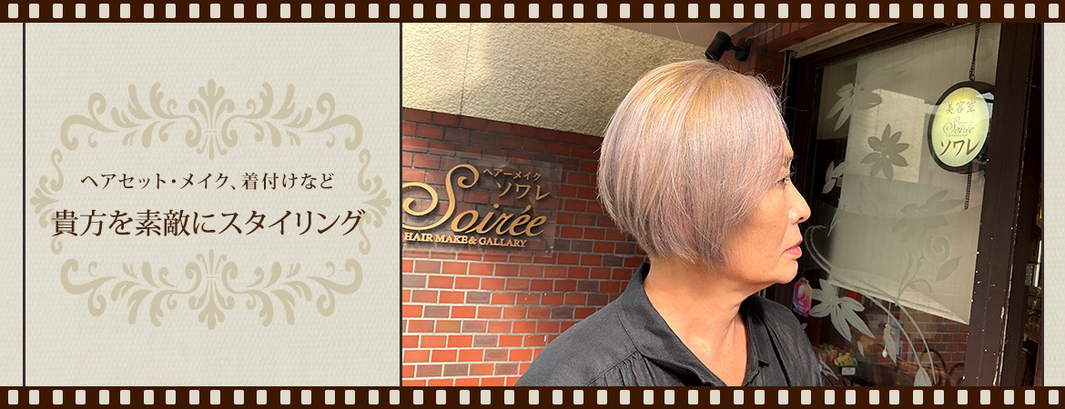 ヘアセット・メイク、着付けなど貴方を素敵にスタイリング