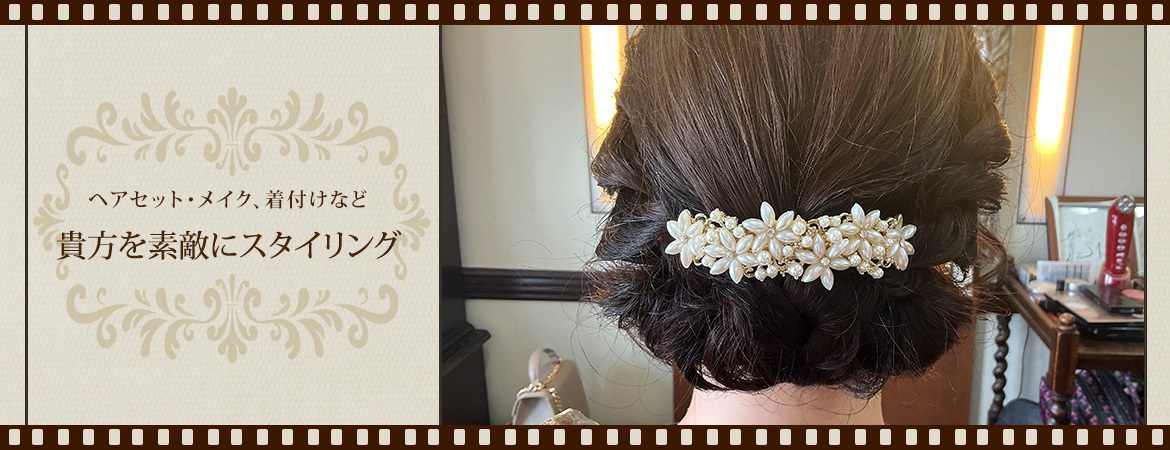 ヘアセット・メイク、着付けなど貴方を素敵にスタイリング