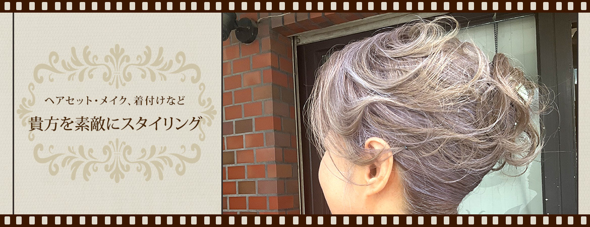 ヘアセット・メイク、着付けなど貴方を素敵にスタイリング