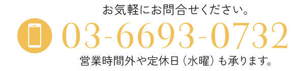 ご予約・ご注文はお電話でも承っております。TEL 03-6693-0732