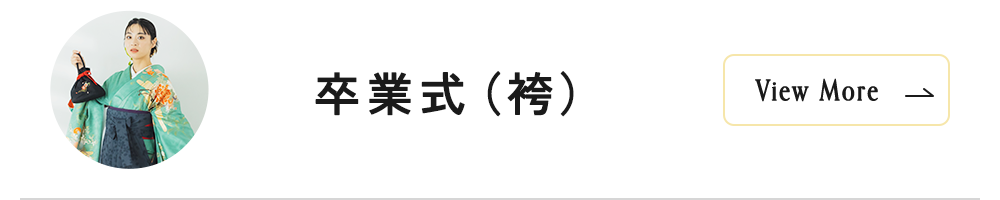 卒業式（袴）
