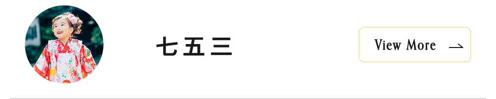 七五三