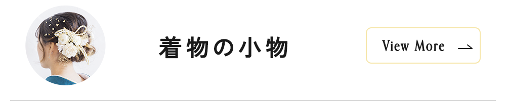 着物の小物