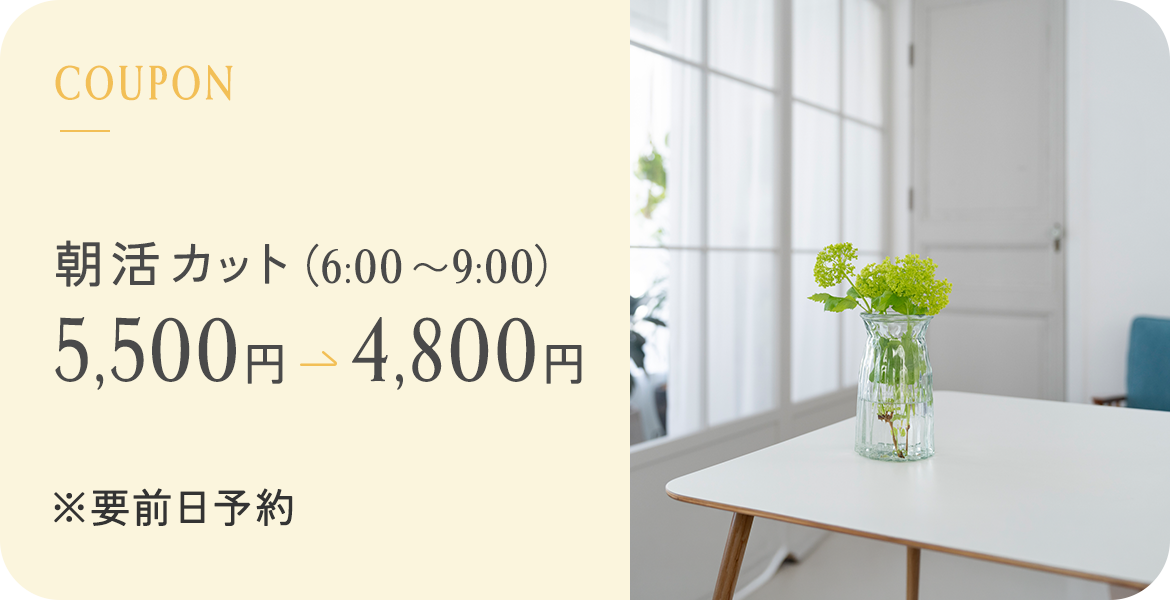 朝活カット（6 時～9 時）※要前日予約 5500＞4800