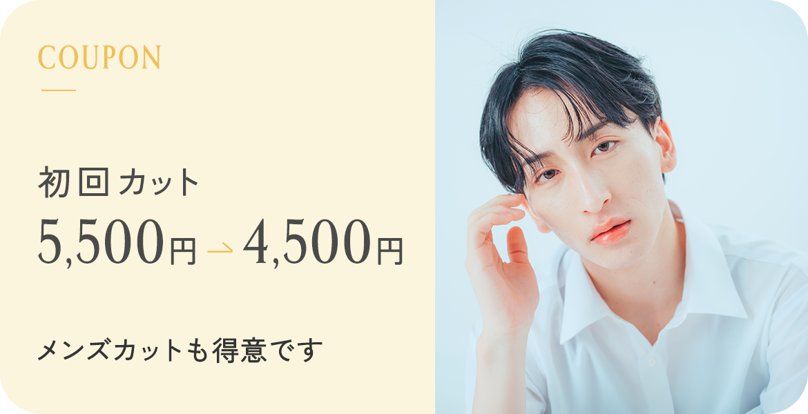 初回カット 5500＞4500 メンズカットも得意です