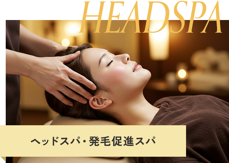 ヘッドスパ・発毛促進スパ