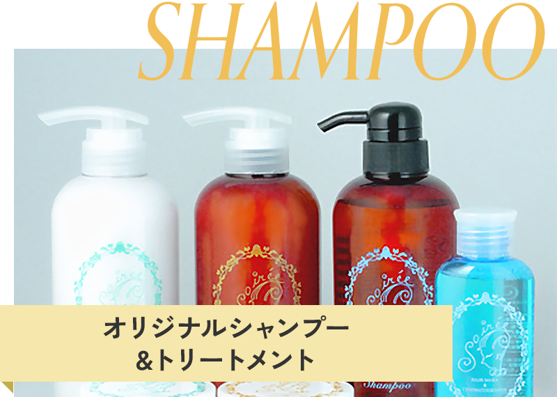 オリジナル シャンプー&トリートメント