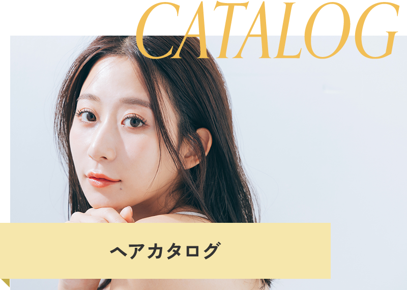 ヘアカタログ