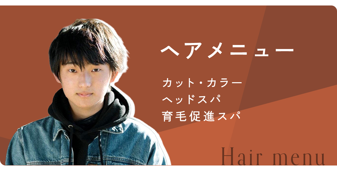 ヘアメニュー