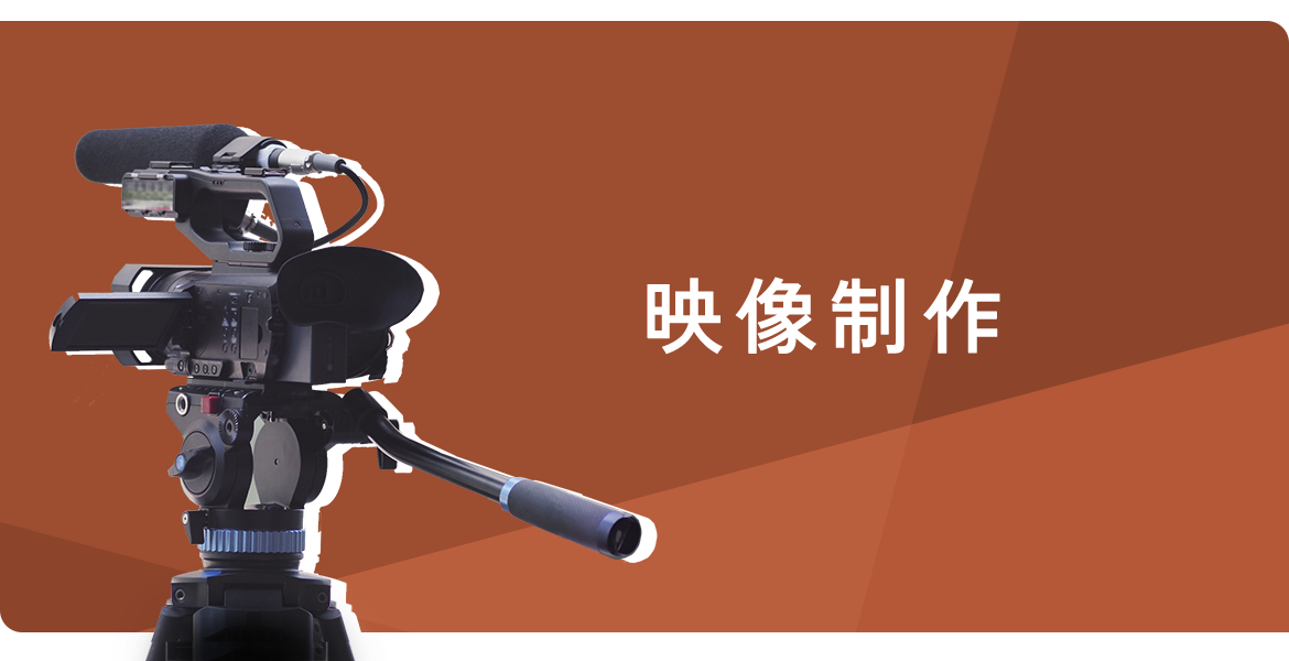 映像制作
