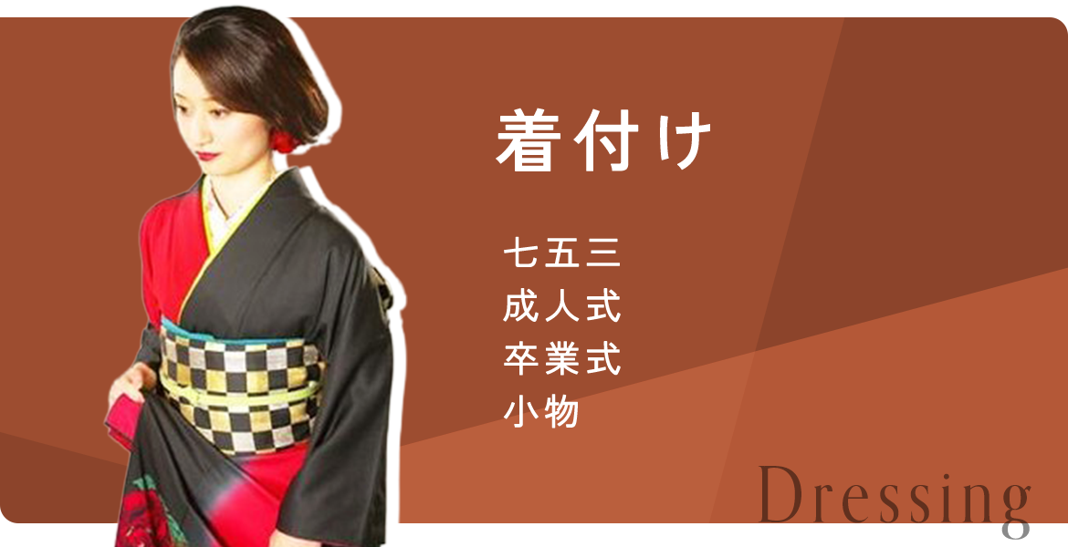 着付け