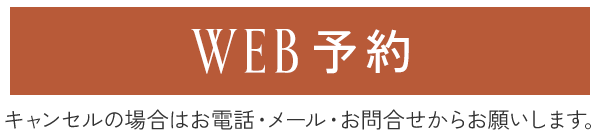 WEB予約