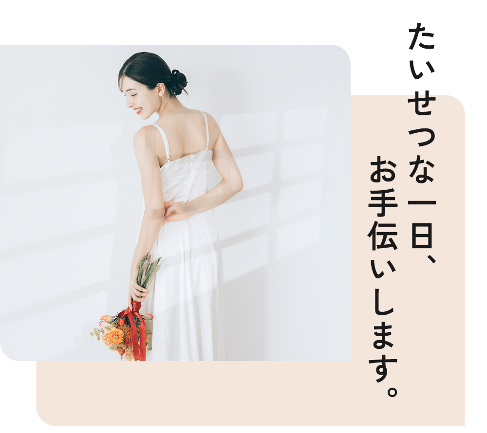 たいせつな一日、お手伝いします。